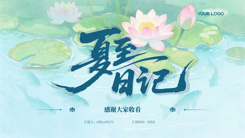 浅青色系简约风夏至课件教育PPT模板