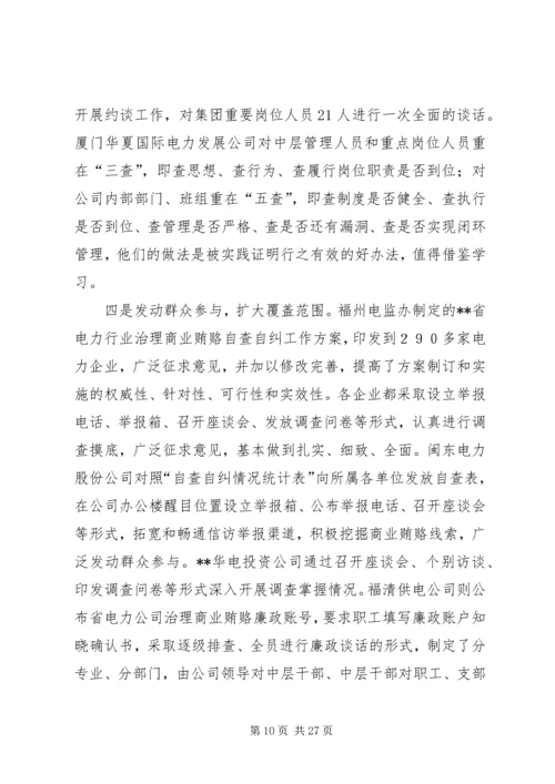 商业贿赂自查自纠阶段检查验收情况报告 (2).docx