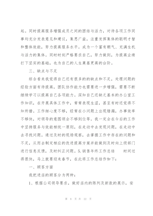 销售年终工作总结10篇.docx