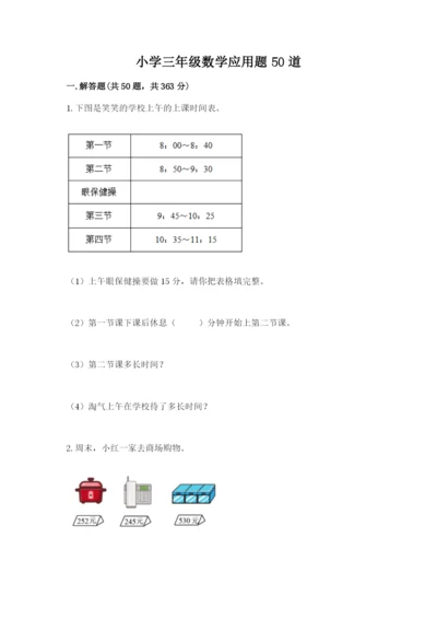 小学三年级数学应用题50道【全优】.docx