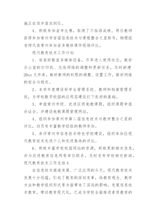 现代教育技术工作总结.docx
