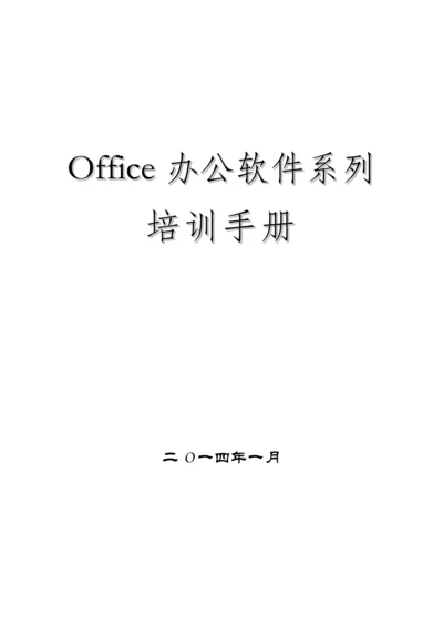 office办公软件培训手册样本.docx
