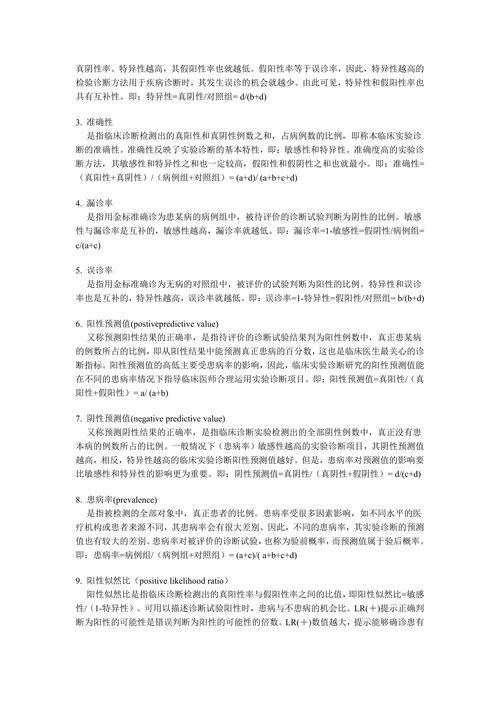 诊断实验评价指标的应用