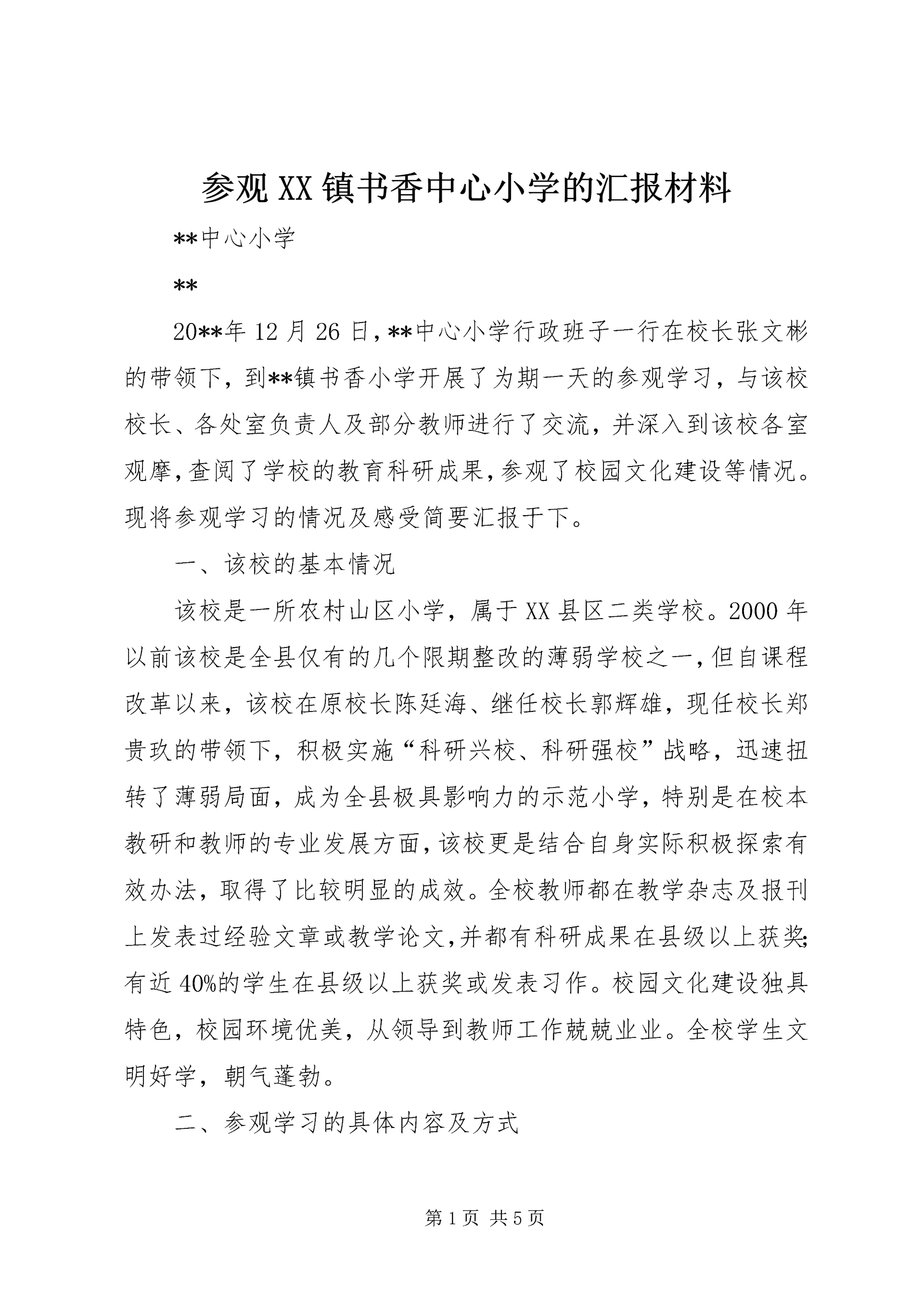 参观XX镇书香中心小学的汇报材料.docx