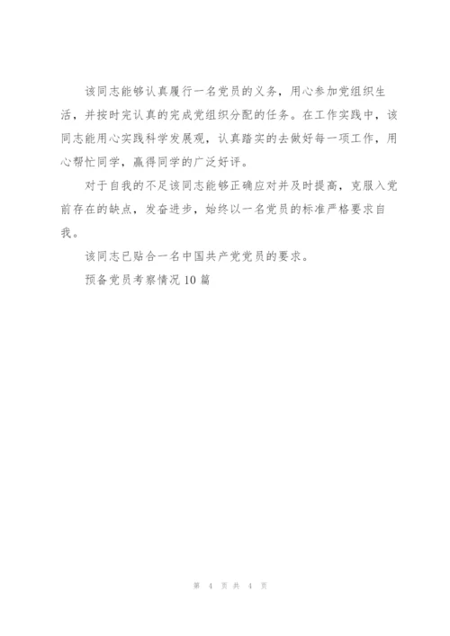 预备党员考察情况10篇范本.docx
