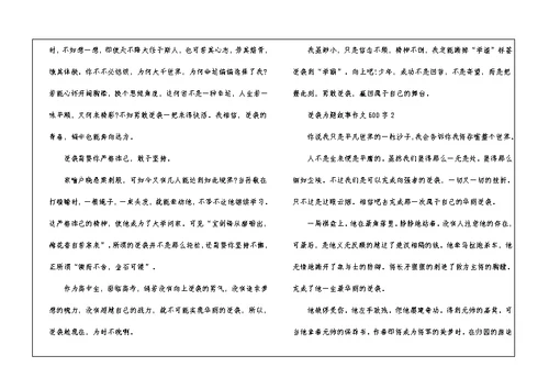 逆袭为题叙事作文600字