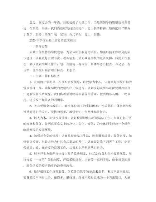 精编之年学校后勤工作总结范文.docx