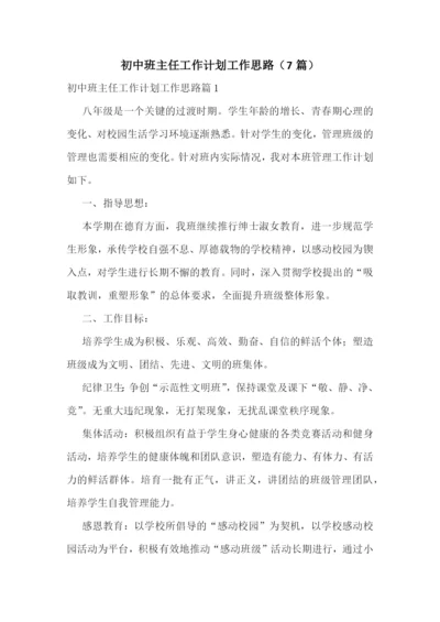 初中班主任工作计划工作思路(7篇).docx