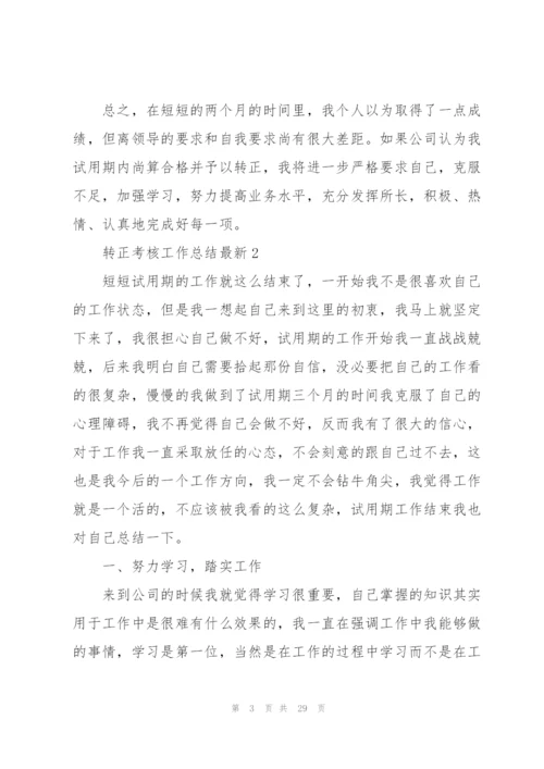 转正考核工作总结10篇.docx