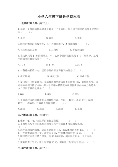 小学六年级下册数学期末卷全面.docx