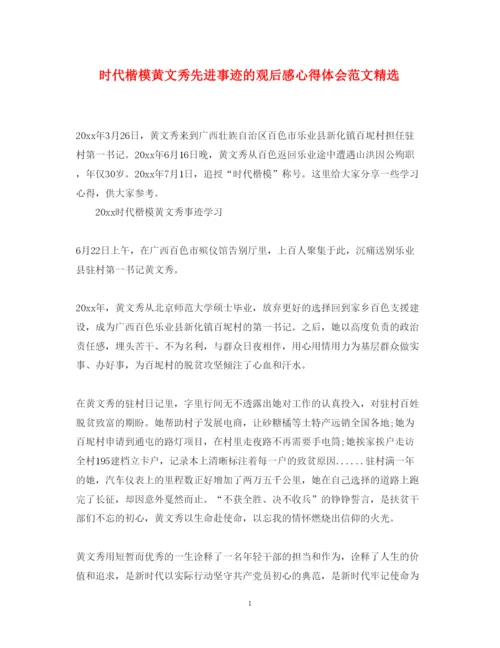 精编时代楷模黄文秀先进事迹的观后感心得体会范文精选.docx