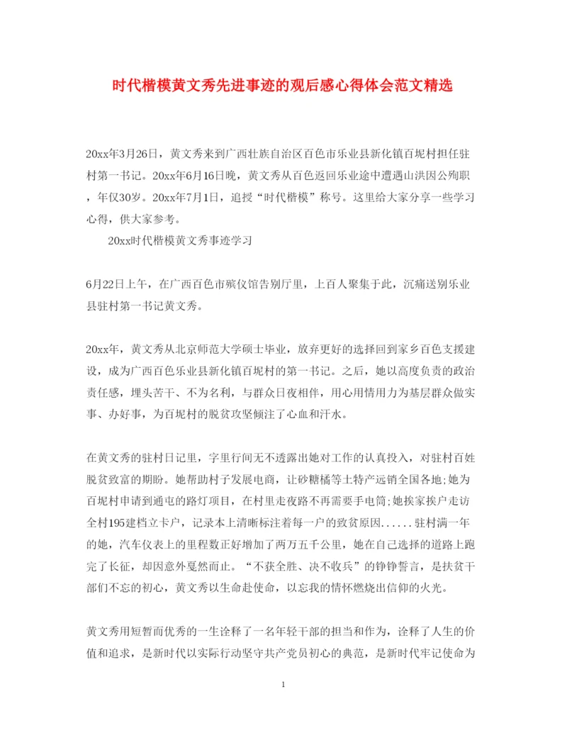 精编时代楷模黄文秀先进事迹的观后感心得体会范文精选.docx