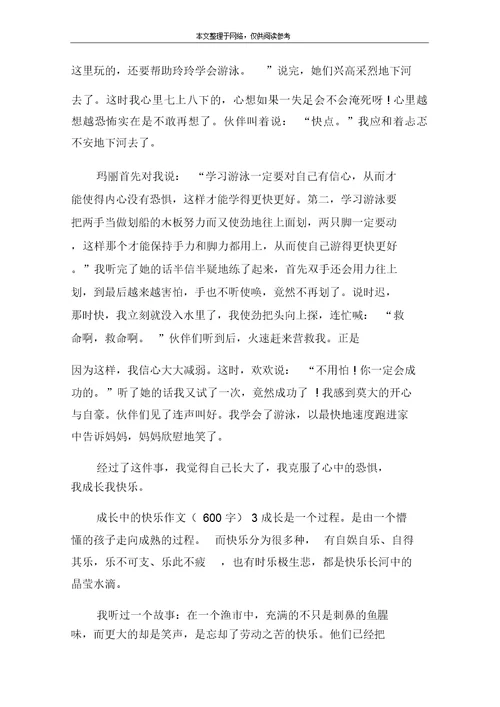 成长中的快乐作文(600字)1