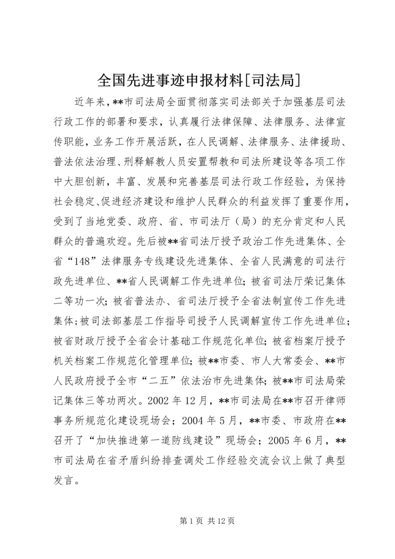 全国先进事迹申报材料[司法局] (5).docx