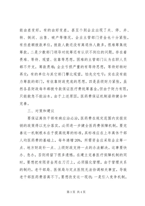 健全离休干部医药费保障机制的调查.docx