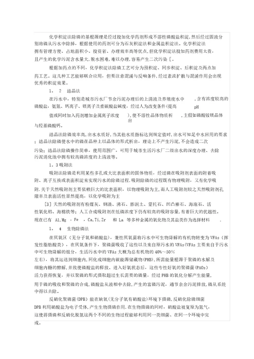 污水处理中的化学除磷的工艺和方法