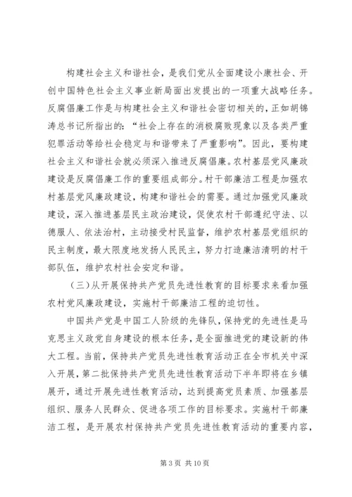 在全县农村干部廉洁工程动员大会上的讲话.docx