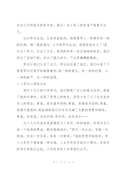 个人军训心得体会(15篇).docx