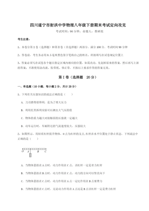 专题对点练习四川遂宁市射洪中学物理八年级下册期末考试定向攻克试卷（含答案详解）.docx