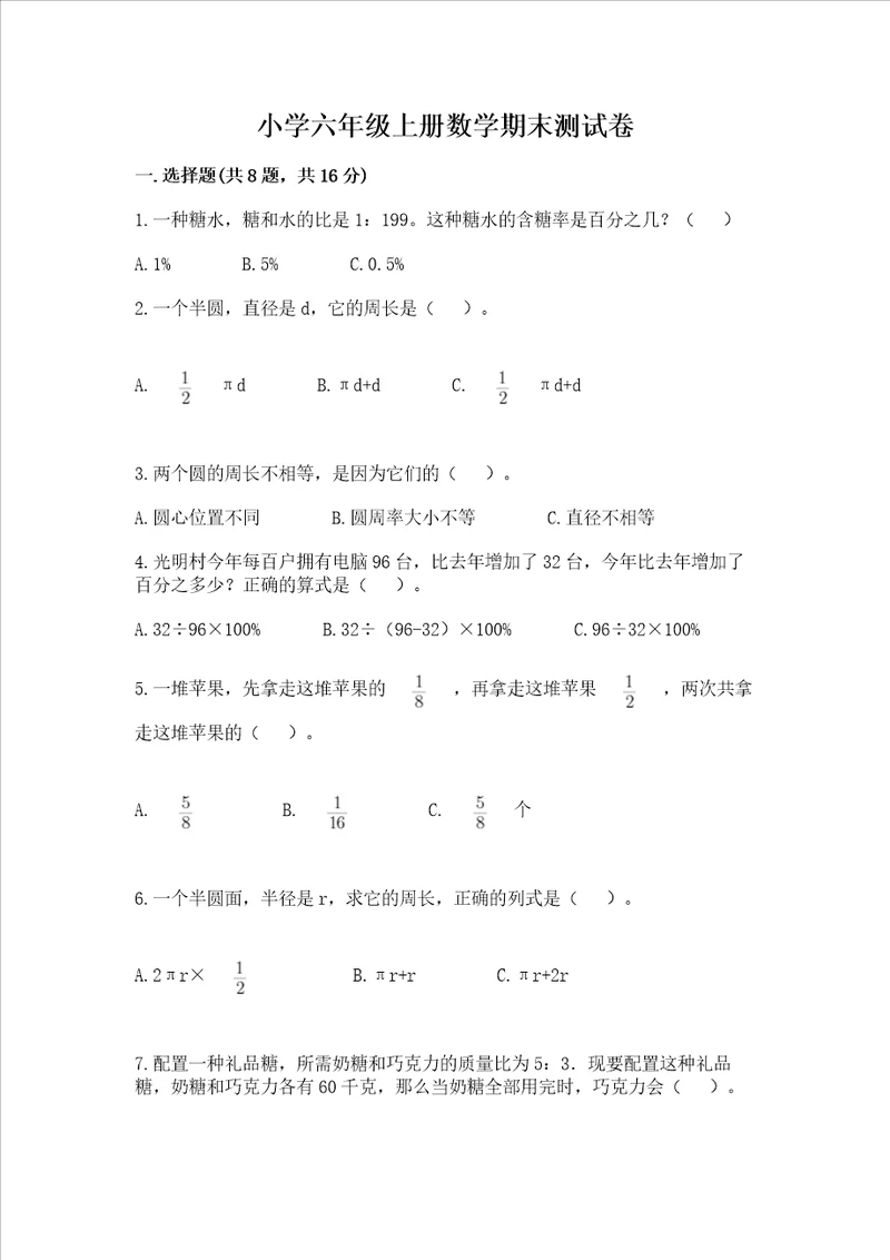 小学六年级上册数学期末测试卷及参考答案ab卷