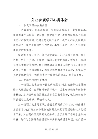 外出参观学习心得体会 (3).docx