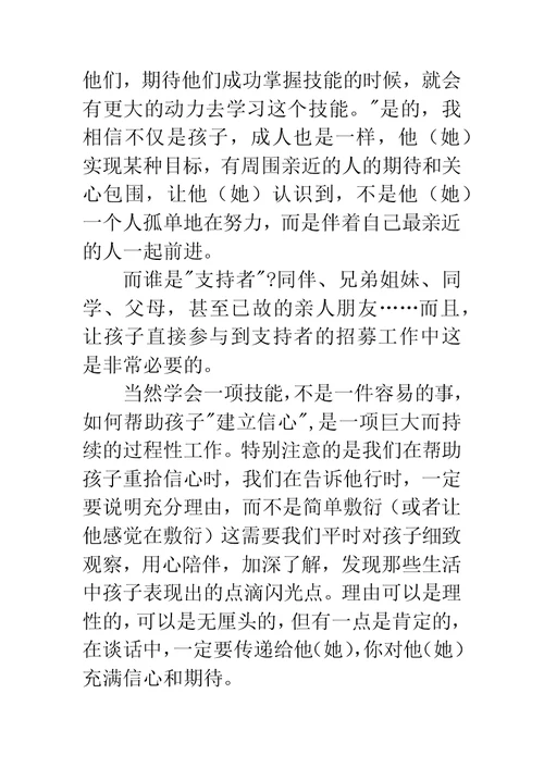 《儿童技能教养法》读后感：孩子需要爱，更需要爱的方法