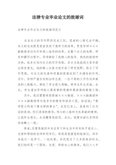 法律专业毕业论文的致谢词.docx