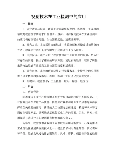 机器人视觉技术在工业检测中的应用