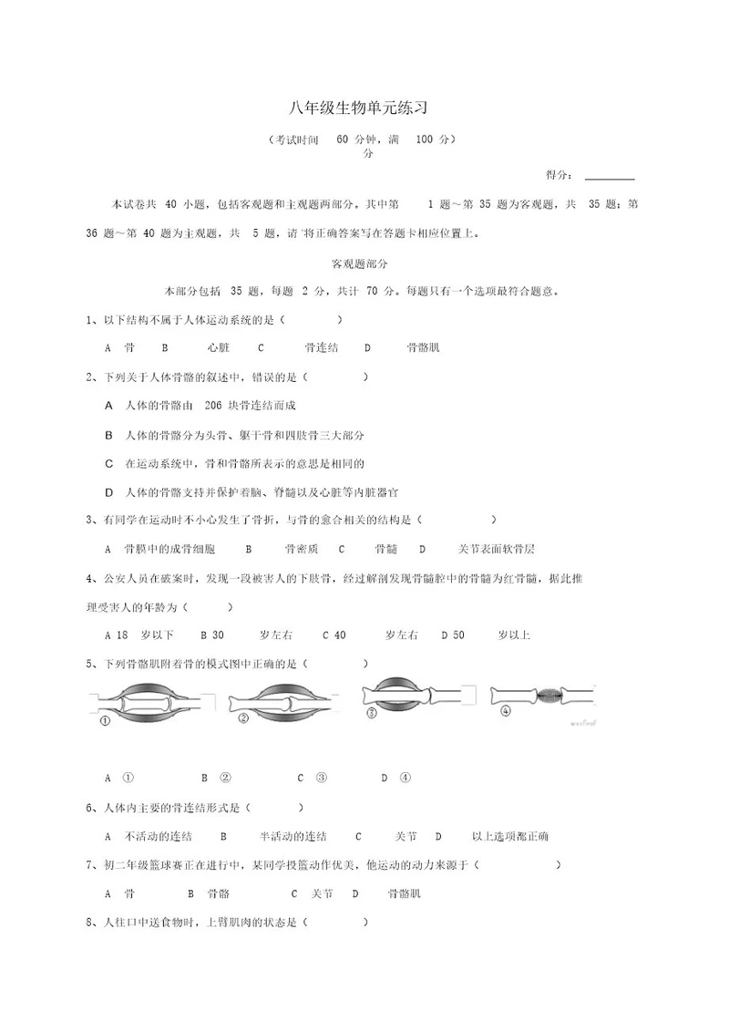 八年级生物12月单元练习试题
