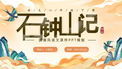 橙色中国风国潮石钟山记语文课件说课PPT