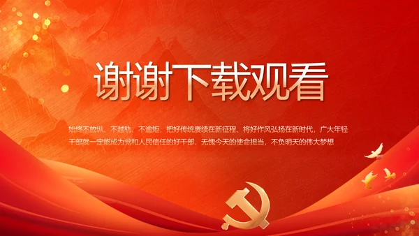 反腐倡廉初心如磐党建党风廉政动态PPT模板