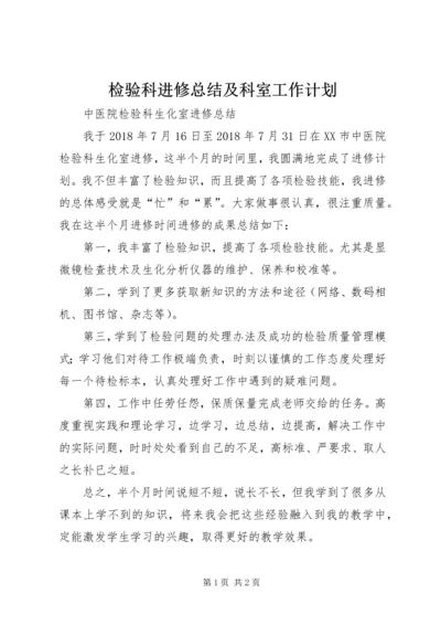 检验科进修总结及科室工作计划 (2).docx