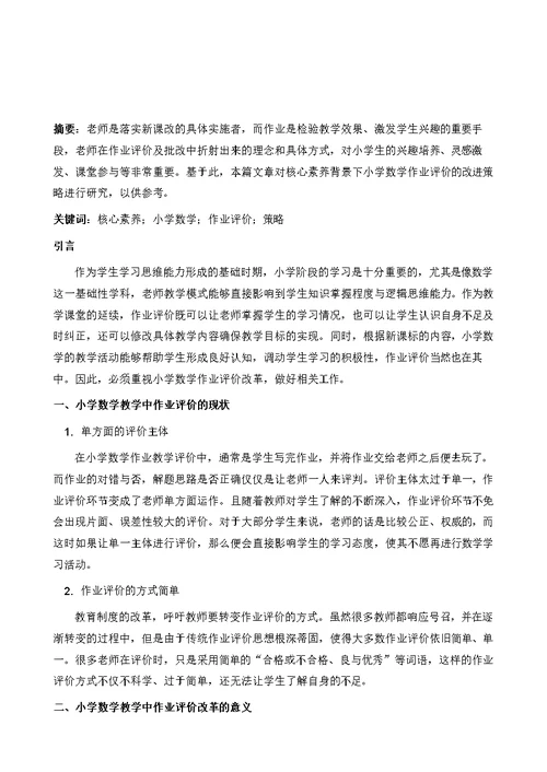 核心素养背景下小学数学作业评价的改进策略