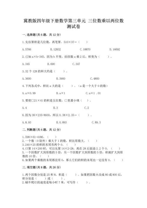 冀教版四年级下册数学第三单元 三位数乘以两位数 测试卷含答案（夺分金卷）.docx