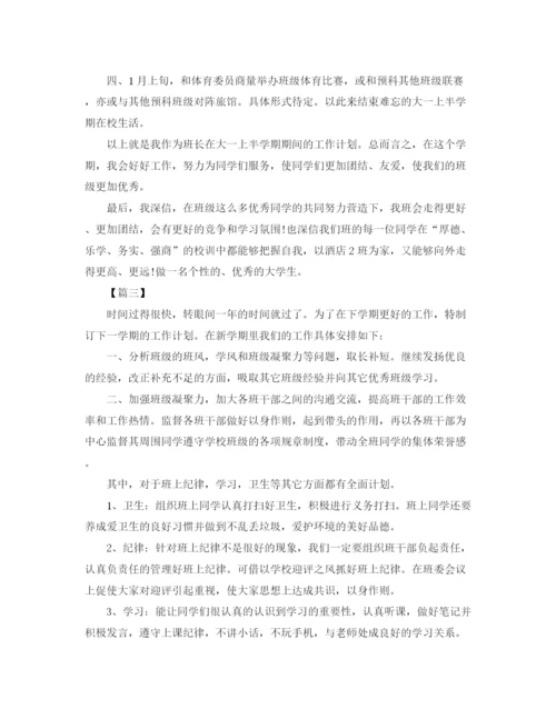 精编之大学班长新学期工作计划书2.docx