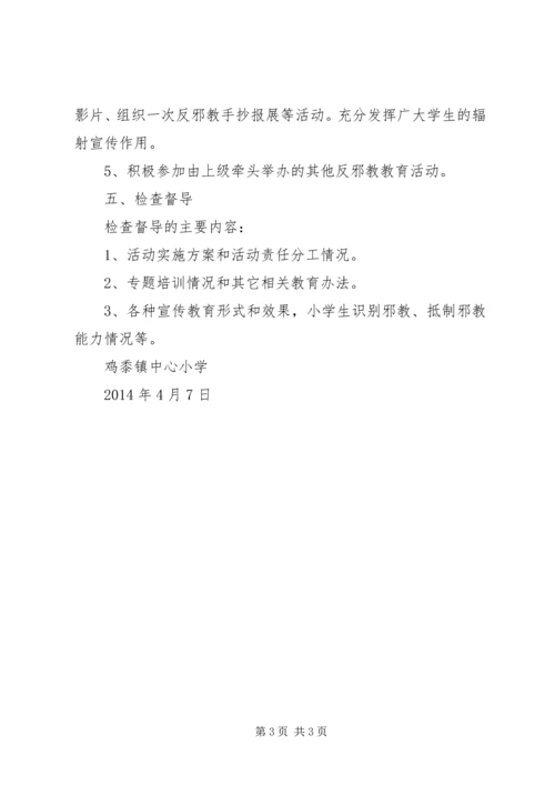 鸡黍镇中心小学反邪教工作方案.docx
