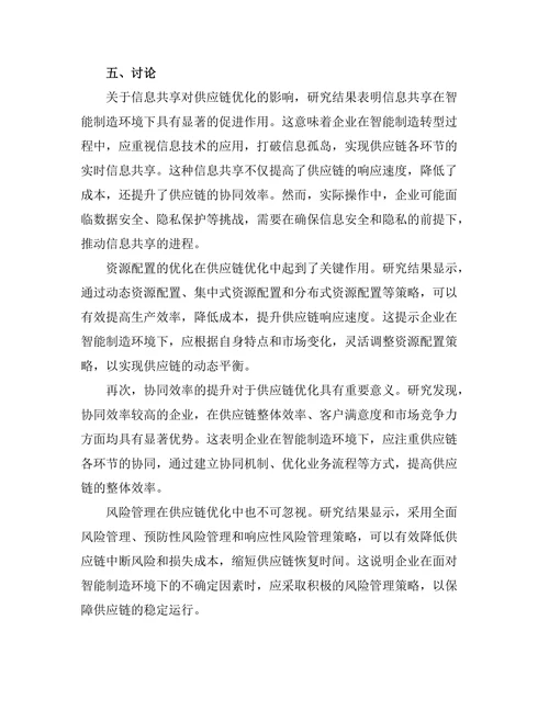 智能制造环境下的供应链优化研究