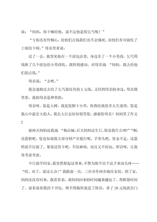 妈妈笑了作文