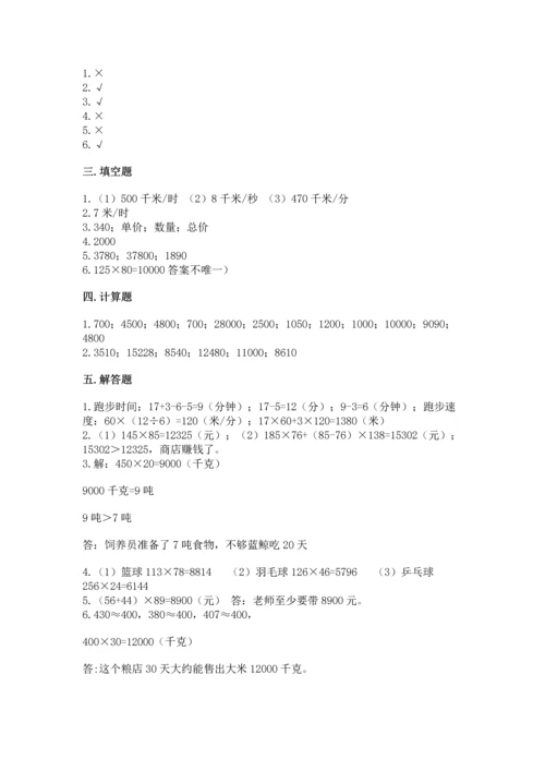 人教版四年级上册数学第四单元《三位数乘两位数》测试卷及一套答案.docx
