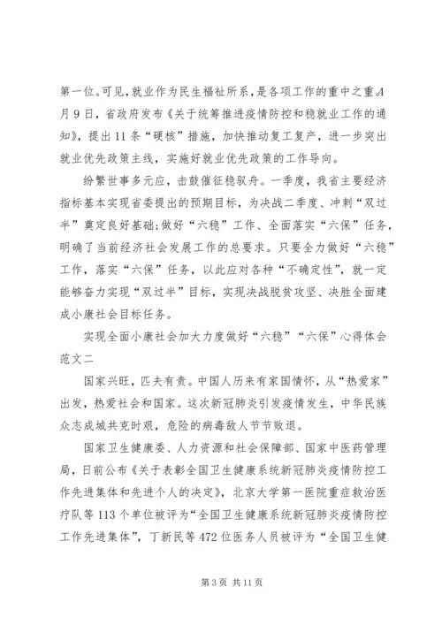 实现全面小康社会加大力度做好“六稳”“六保”心得体会多篇.docx