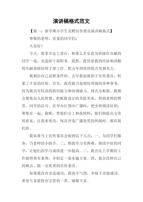 演讲稿格式范文.docx