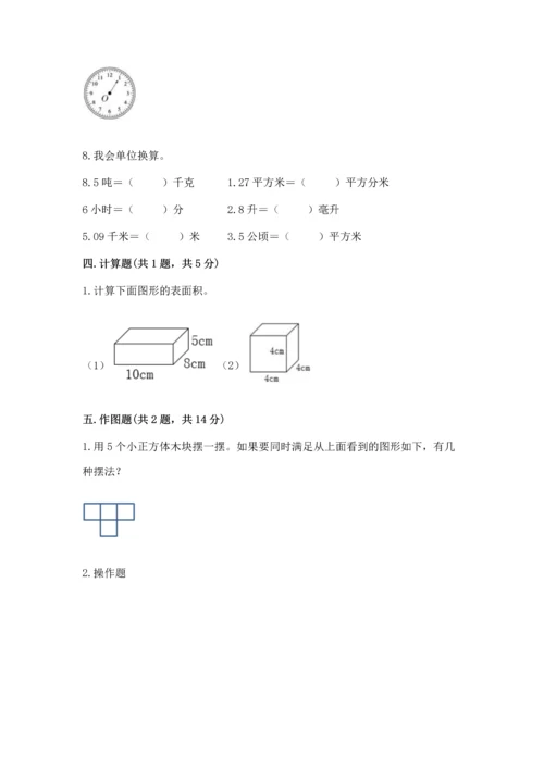 人教版五年级下册数学期末测试卷附完整答案【典优】.docx