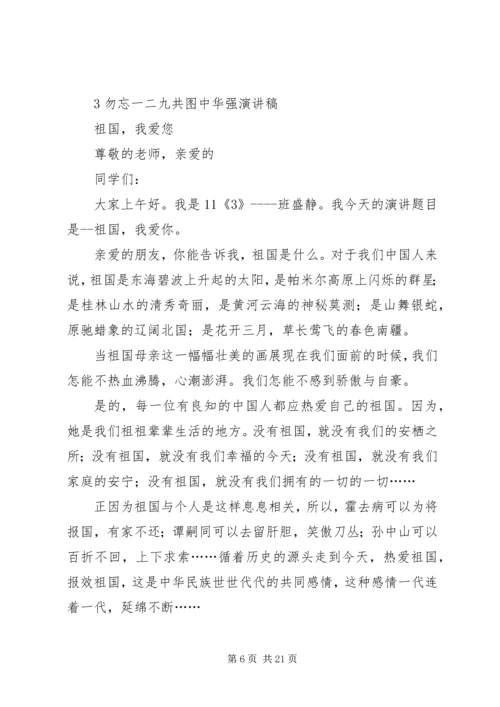 勿忘一二九共图中华强演讲稿4篇5篇.docx