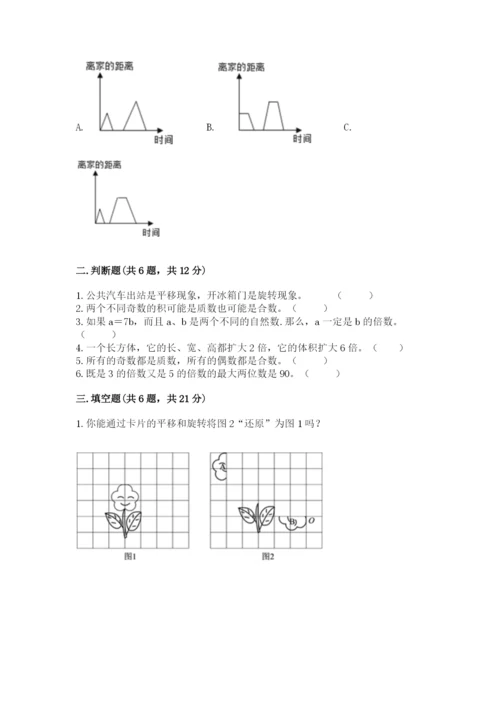 人教版五年级下学期数学期末卷附完整答案（全国通用）.docx