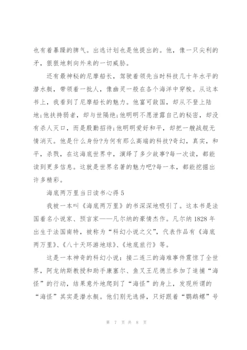 海底两万里当日读书心得5篇范文.docx
