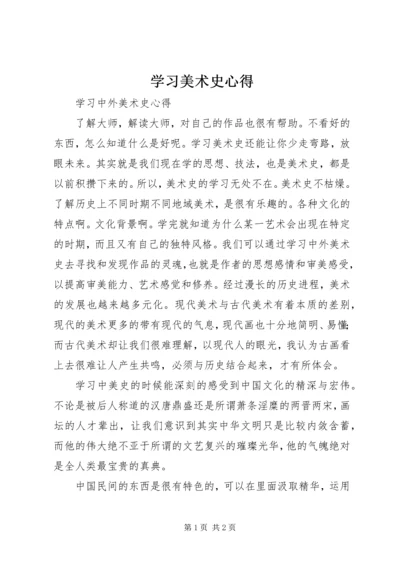 学习美术史心得 (4).docx