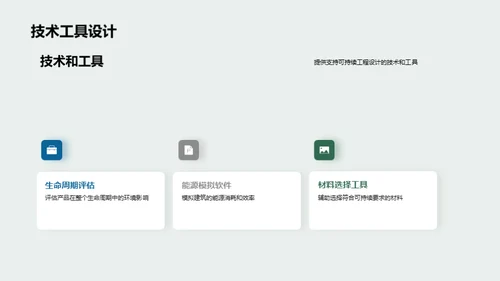 构建未来：可持续工程设计
