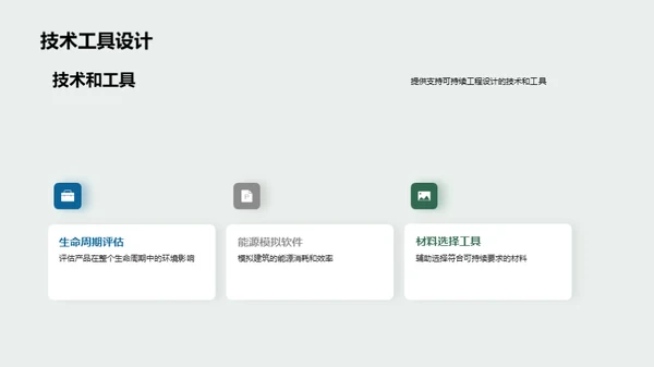构建未来：可持续工程设计