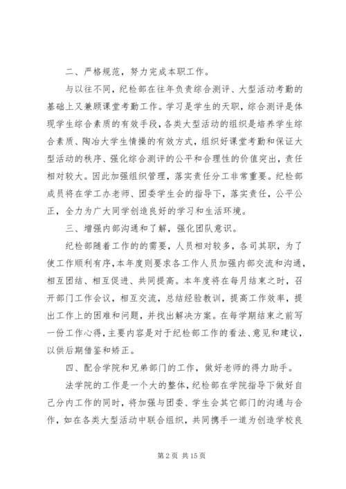 纪检部长个人工作计划(精选多篇).docx