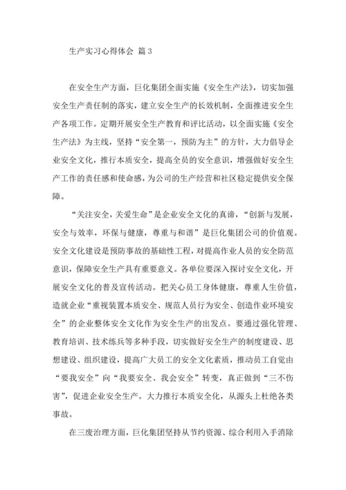 关于生产实习心得体会范文汇总八篇.docx